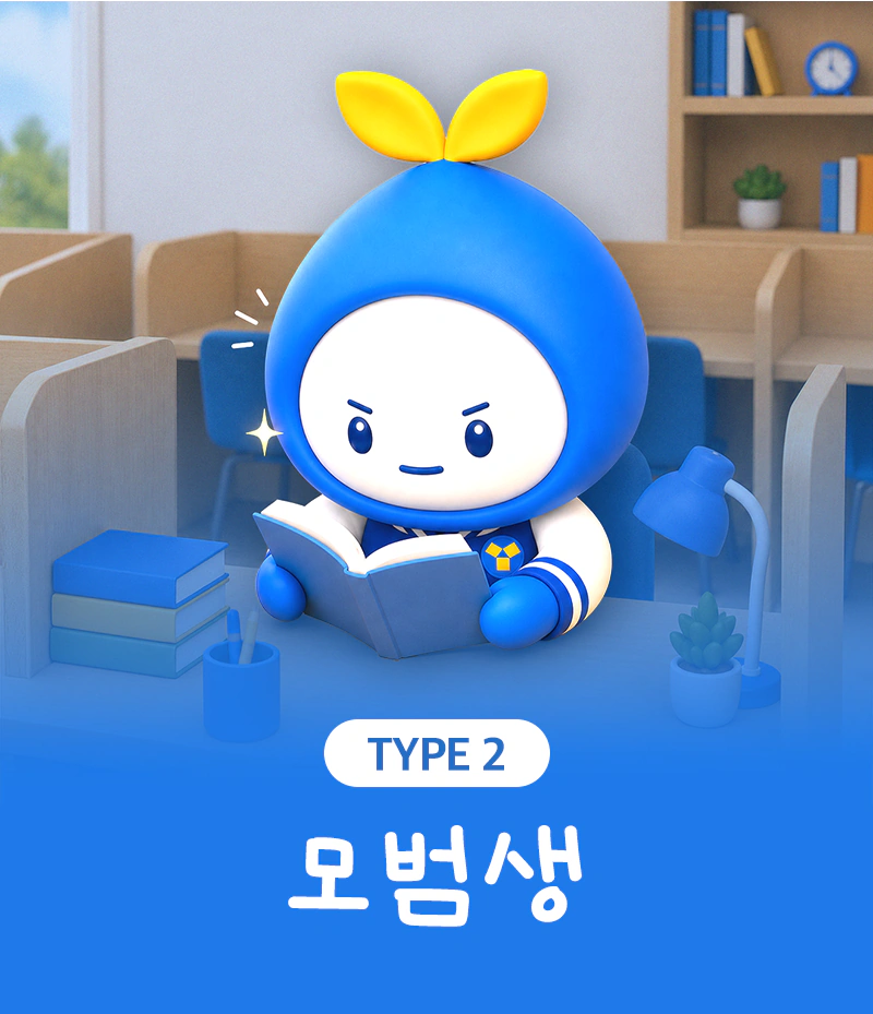 TYPE 02 모범생