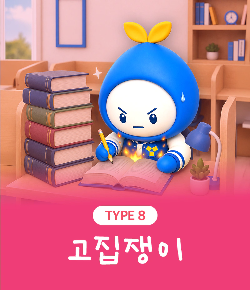 TYPE 08 고집쟁이