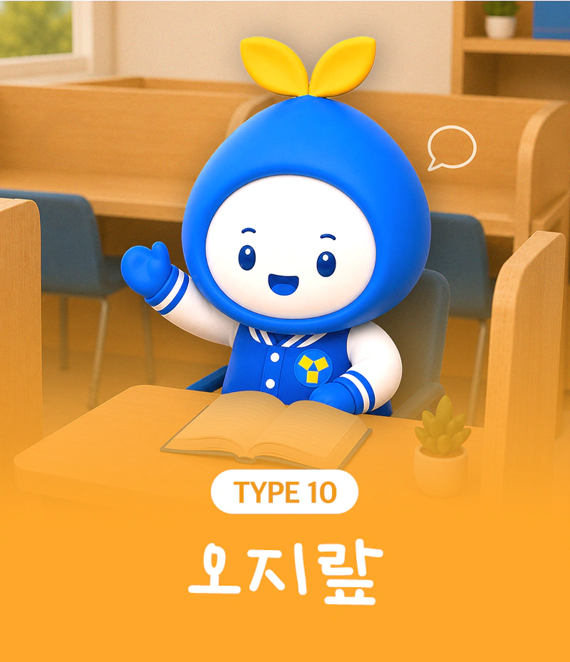 TYPE 10 오지랖