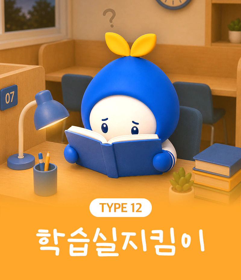 TYPE 12 학습실지킴이