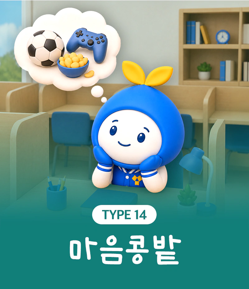 TYPE 14 마음콩밭