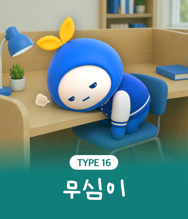 TYPE 16 무심이